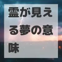 霊が見える夢のサムネイル画像