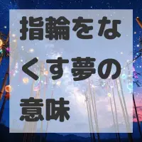 指輪をなくす夢のサムネイル画像