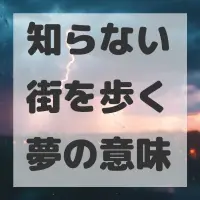 知らない街を歩く夢のサムネイル画像