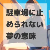 駐車場に止められない夢のサムネイル画像