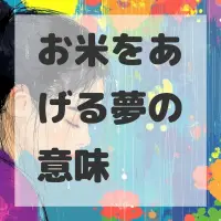 お米をあげる夢のサムネイル画像