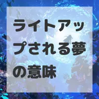 ライトアップされる夢のサムネイル画像
