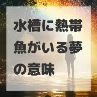 水槽に熱帯魚がいる夢のサムネイル画像