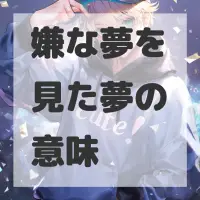 嫌な夢を見た夢のサムネイル画像