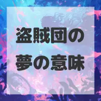 盗賊団の夢のサムネイル画像