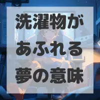 洗濯物があふれる夢のサムネイル画像