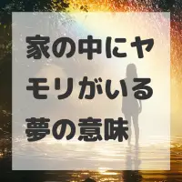 家の中にヤモリがいる夢のサムネイル画像