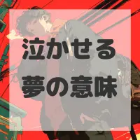 泣かせる夢のサムネイル画像