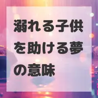 溺れる子供を助ける夢のサムネイル画像