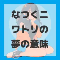 なつくニワトリの夢のサムネイル画像