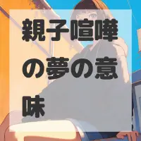 親子喧嘩の夢のサムネイル画像