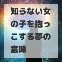 知らない女の子を抱っこする夢のサムネイル画像