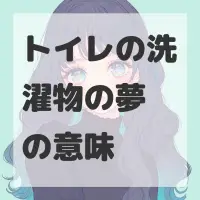 トイレの洗濯物の夢のサムネイル画像
