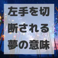 左手を切断される夢のサムネイル画像
