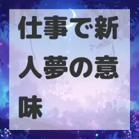 仕事で新人夢のサムネイル画像