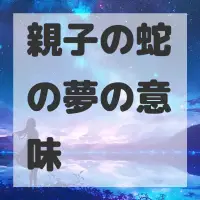親子の蛇の夢のサムネイル画像