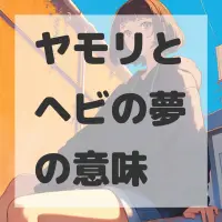 ヤモリとヘビの夢のサムネイル画像