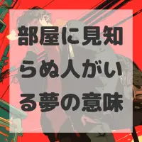 部屋に見知らぬ人がいる夢のサムネイル画像