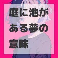 庭に池がある夢のサムネイル画像