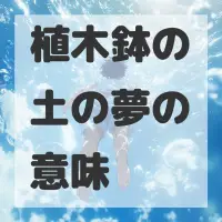 植木鉢の土の夢のサムネイル画像