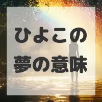 ひよこの夢のサムネイル画像