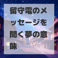 留守電のメッセージを聞く夢のサムネイル画像