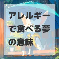 アレルギーで食べる夢のサムネイル画像