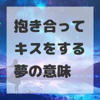 抱き合ってキスをする夢のサムネイル画像