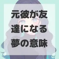 元彼が友達になる夢のサムネイル画像