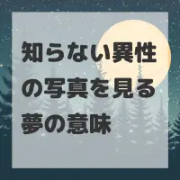知らない異性の写真を見る夢のサムネイル画像