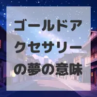 ゴールドアクセサリーの夢のサムネイル画像