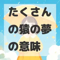 たくさんの猿の夢のサムネイル画像
