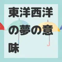 東洋西洋の夢のサムネイル画像