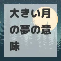 大きい月の夢のサムネイル画像