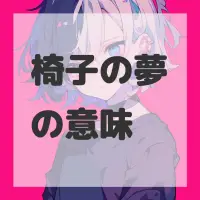 椅子の夢のサムネイル画像