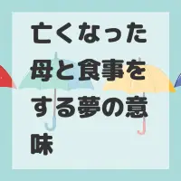 亡くなった母と食事をする夢のサムネイル画像