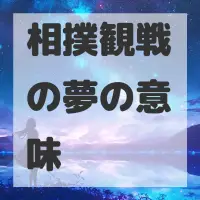 相撲観戦の夢のサムネイル画像