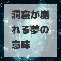 洞窟が崩れる夢のサムネイル画像