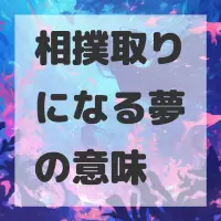 相撲取りになる夢のサムネイル画像