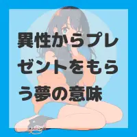 異性からプレゼントをもらう夢のサムネイル画像