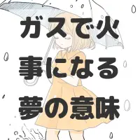 ガスで火事になる夢のサムネイル画像