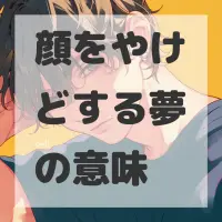 顔をやけどする夢のサムネイル画像