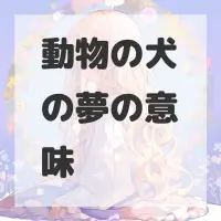 動物の犬の夢のサムネイル画像