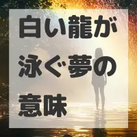 白い龍が泳ぐ夢のサムネイル画像
