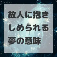 故人に抱きしめられる夢のサムネイル画像