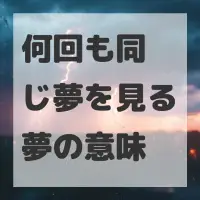 何回も同じ夢を見る夢のサムネイル画像
