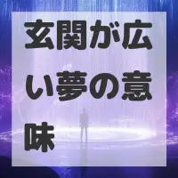 玄関が広い夢のサムネイル画像
