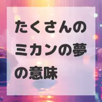 たくさんのミカンの夢のサムネイル画像