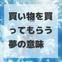 買い物を買ってもらう夢のサムネイル画像