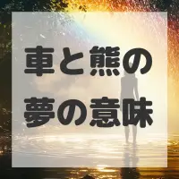 車と熊の夢のサムネイル画像